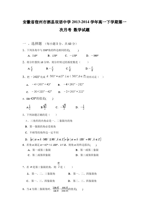 安徽省宿州市泗县双语中学2013-高一下学期第一次月考 数学试题