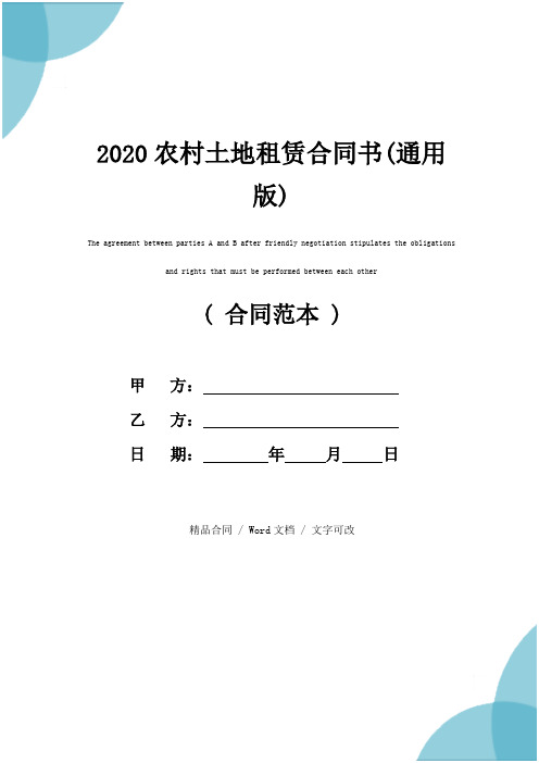 2020农村土地租赁合同书(通用版)