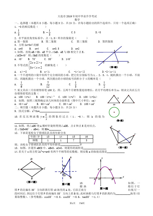 辽宁省大连市2019年中考数学试题(有答案)