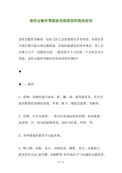 急性过敏性荨麻疹发病原因和临床症状