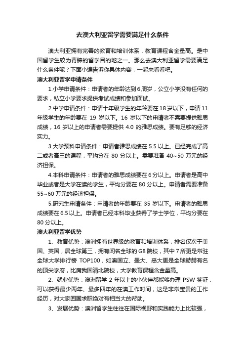 去澳大利亚留学需要满足什么条件