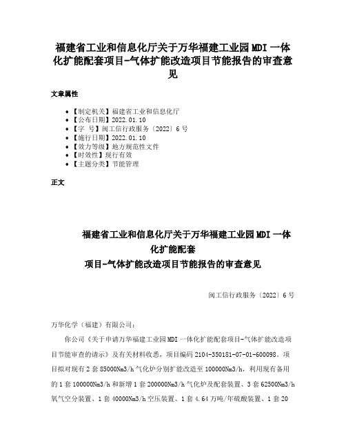 福建省工业和信息化厅关于万华福建工业园MDI一体化扩能配套项目-气体扩能改造项目节能报告的审查意见