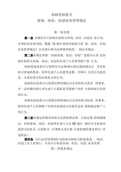 银行协助有权机关查询冻结扣划业务管理规定模版