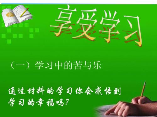 七年级第二课二、享受学习