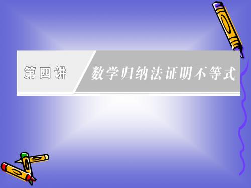 第四讲 数学归纳法证明不等式 章末复习方案 课件(人教A选修4-5)