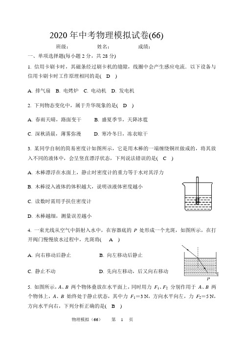 2020年中考物理模拟试卷(66)