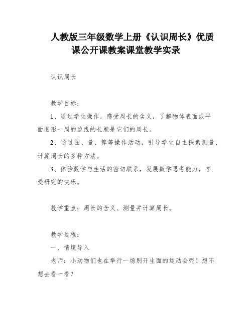 人教版三年级数学上册《认识周长》优质课公开课教案课堂教学实录