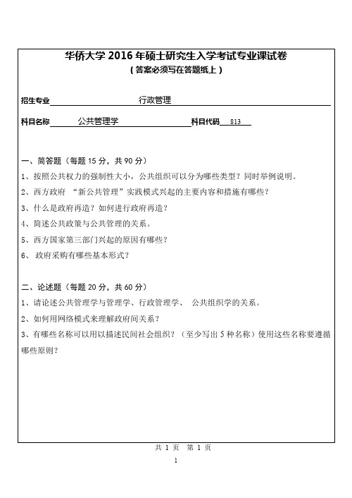 华侨大学2016年《813公共管理学》考研专业课真题试卷