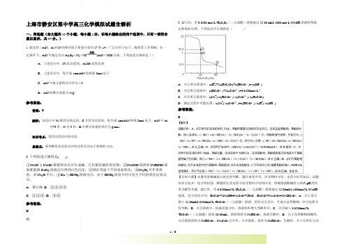 上海市静安区第中学高三化学模拟试题含解析