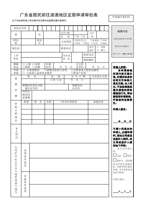 广东居民前往港澳地区定居申请审批表