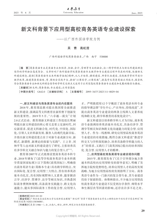 新文科背景下应用型高校商务英语专业建设探索——以广西外国语学院为例