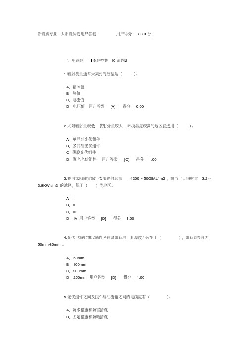 2016年新能源专业-太阳能试卷--83.0分分析