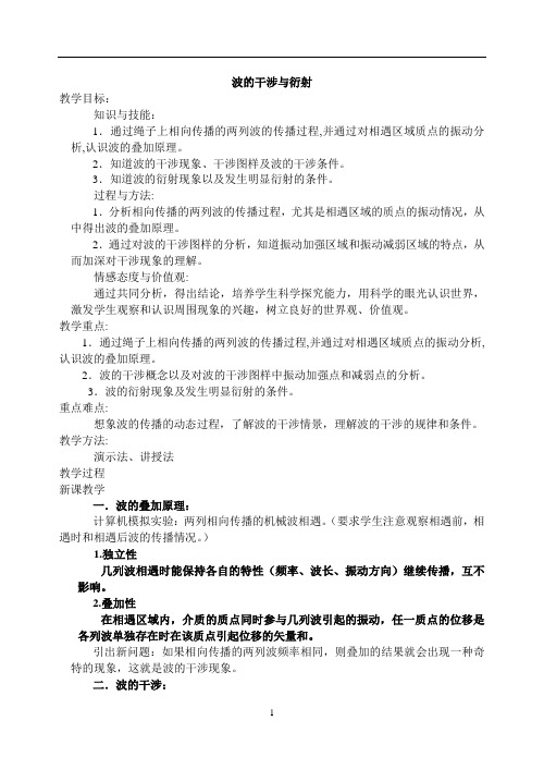  波的反射和折射--优质获奖精品教案 (10)