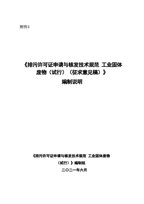 工业固废排污许可技术规范编制说明