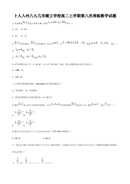 高二数学上学期第八次周练试题