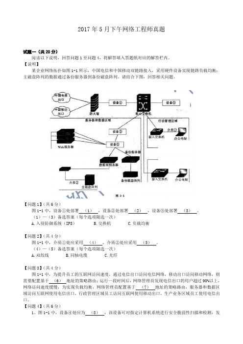 2017年上半年软考网络工程师下午试卷真题及参考答案(打印版—带图带解析带答案)