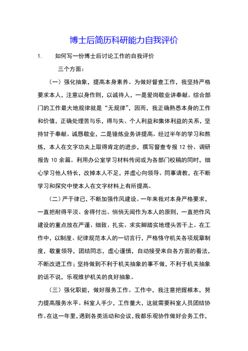 博士后简历科研能力自我评价