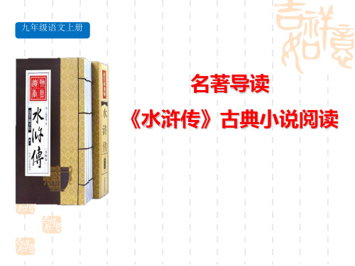 部编版初中九年级上册语文课件 《水浒传》古典小说的阅读 