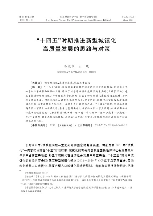 “十四五”时期推进新型城镇化高质量发展的思路与对策