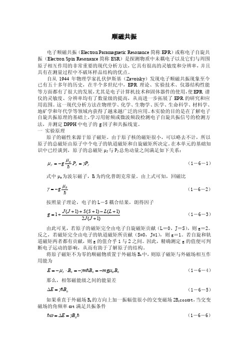 顺磁共振电子顺磁共振（ElectronParamagneticResonance简称EPR）或