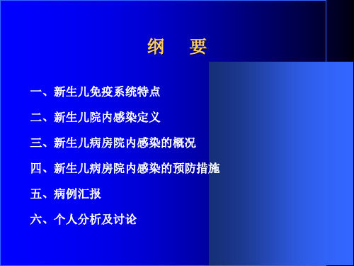 新生儿院内感染讨论