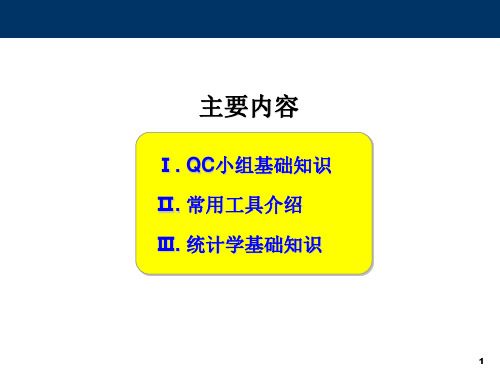 QC小组基础知识培训教程