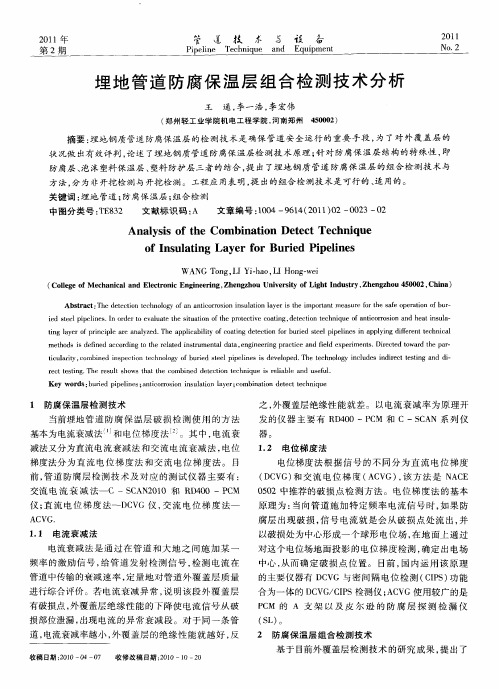 埋地管道防腐保温层组合检测技术分析