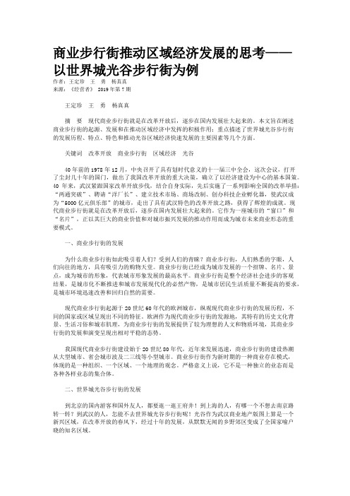 商业步行街推动区域经济发展的思考——以世界城光谷步行街为例