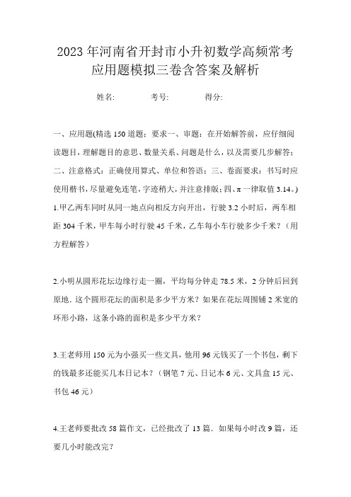 2023年河南省开封市小升初数学高频常考应用题模拟三卷含答案及解析