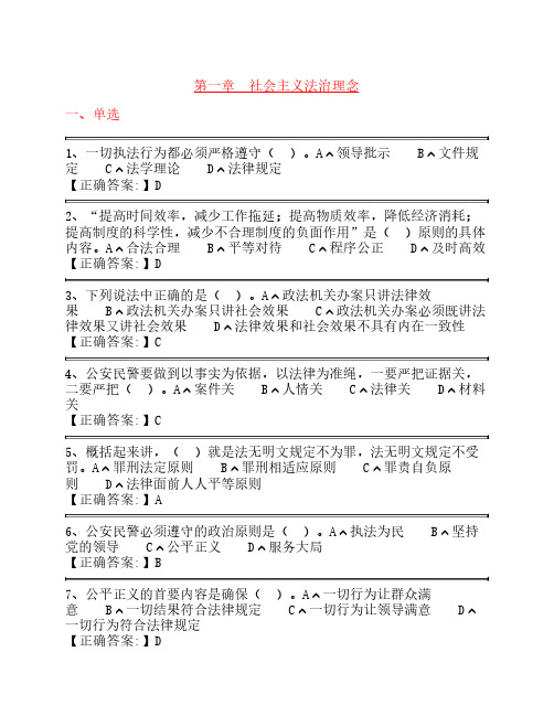 公安机关人民警察 基本级执法资格考试 训练题集——社会主义法治理念2