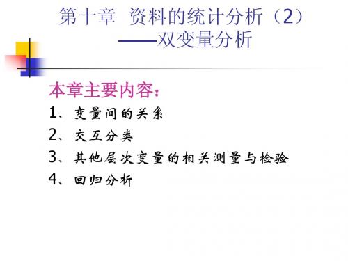 中南财经政法大学 社会调查 第十章  资料的统计分析2--双变量分析1