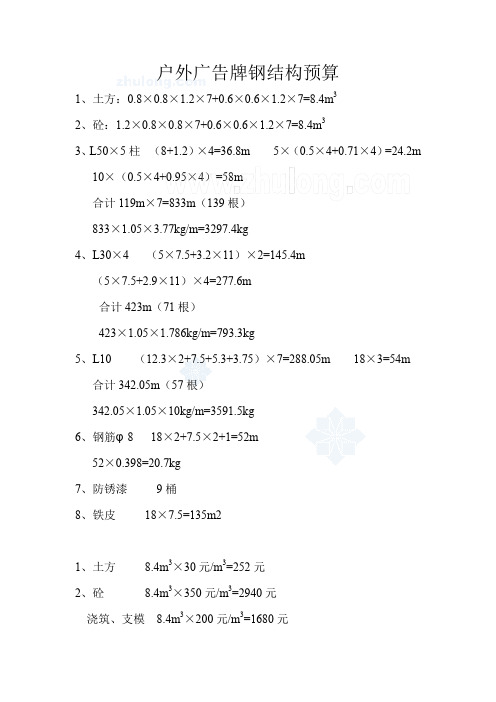 钢某结构户外广告牌工程预算及工程量计算