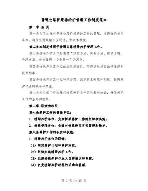 普通公路桥梁养的护管理工作制度范本(4篇)