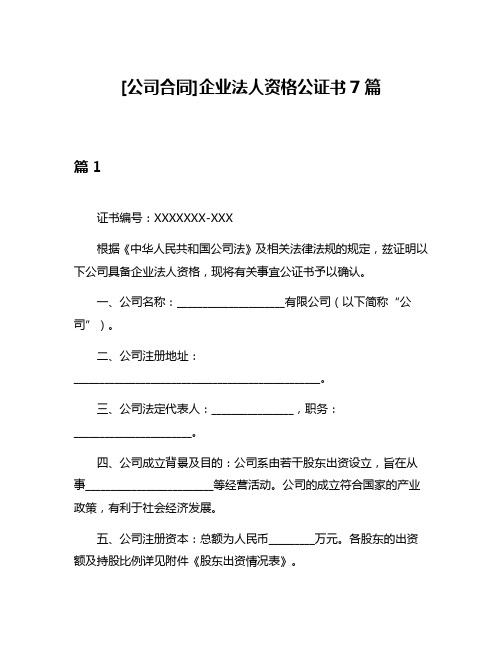 [公司合同]企业法人资格公证书7篇