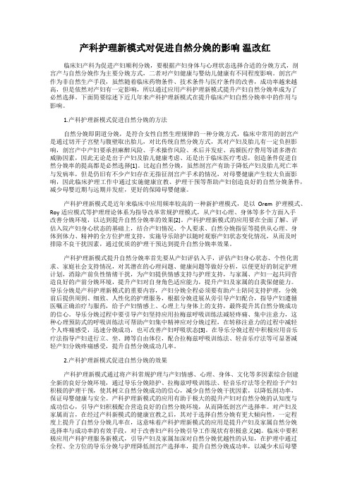 产科护理新模式对促进自然分娩的影响 温改红