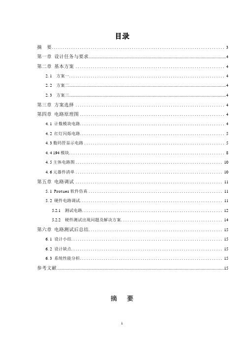 十字路口交通灯模拟红绿灯控制电路课程设计