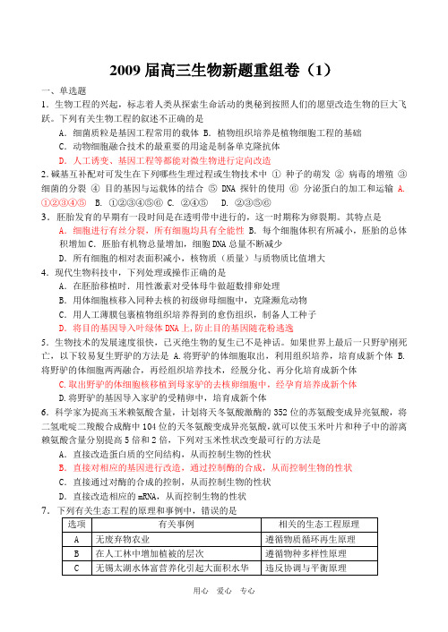 2009届高三生物新题重组卷(1)
