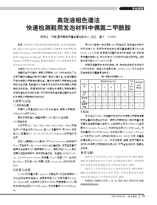 高效液相色谱法快速检测鞋用发泡材料中偶氮二甲酰胺