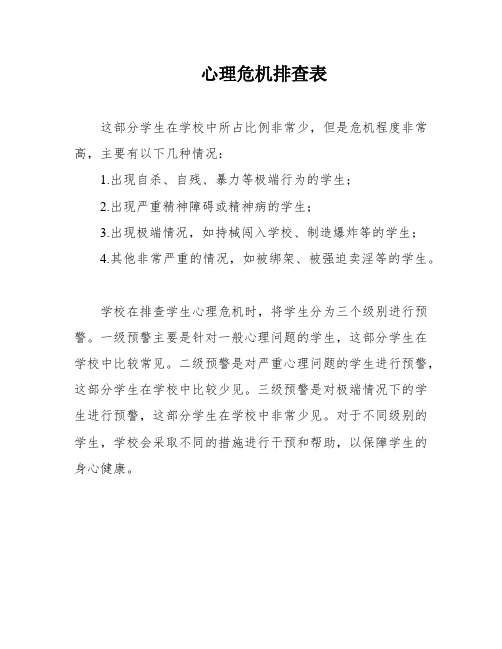 心理危机排查表