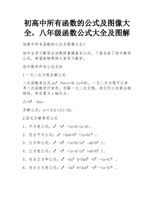 初高中所有函数的公式及图像大全,八年级函数公式大全及图解