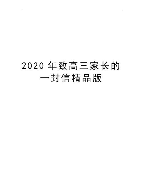 最新致高三家长的一封信精品版