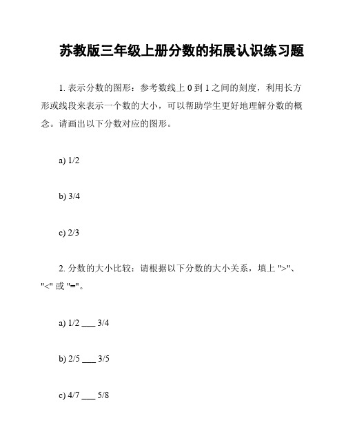 苏教版三年级上册分数的拓展认识练习题