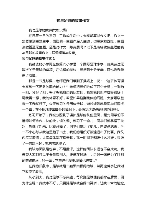 我与足球的故事作文