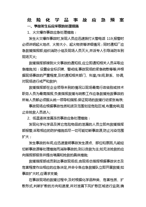 危险化学品事故应急预案