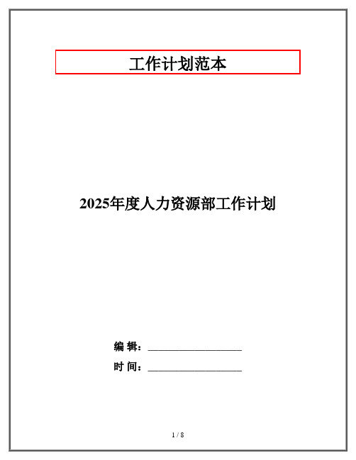 2025年度人力资源部工作计划