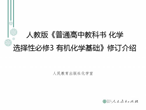 高中化学选择性必修3有机化学教材解读(2020年人教版)