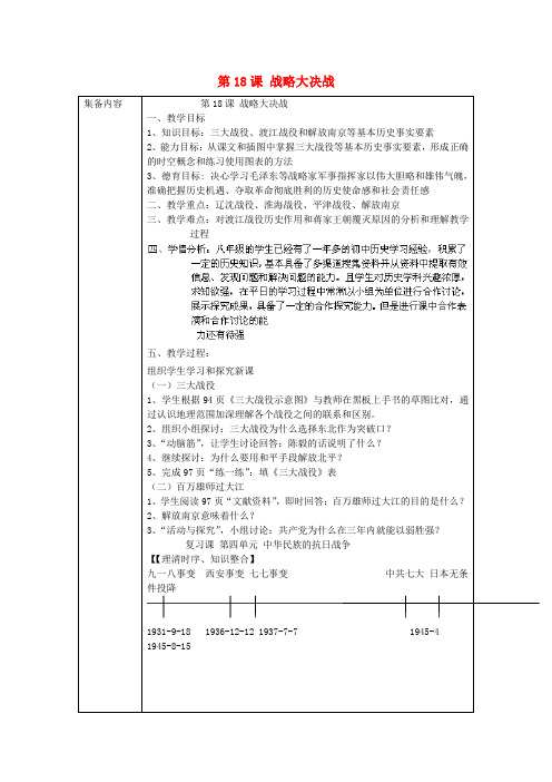 辽宁省辽阳市第九中学八年级历史上册 第18课 战略大决战教案 新人教版