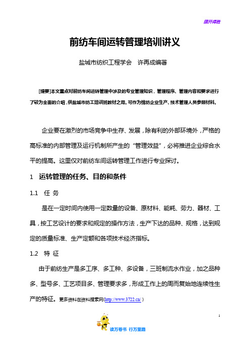 企业纺织前纺车间运转管理培训资料(DOC 20页)【企业管理】