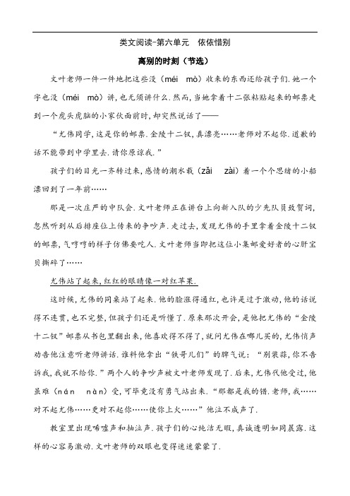 部编版六年级语文下册第六单元 依依惜别课外阅读练习题及答案