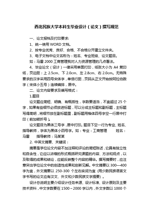 西北民族大学本科生毕业设计规范